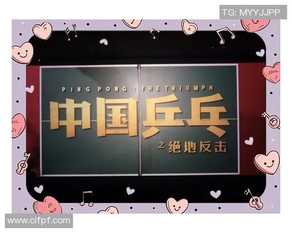 武汉乒乓球队逆袭之旅：从低谷到巅峰的奋斗与荣耀