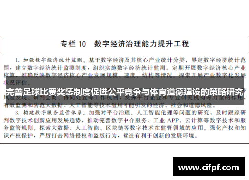 完善足球比赛奖惩制度促进公平竞争与体育道德建设的策略研究